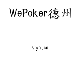深圳市WePoker德州电子有限公司官网